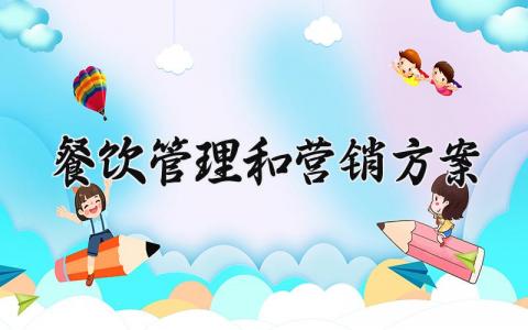 餐饮管理和营销方案 公司的餐饮管理和营销方案 (10篇）