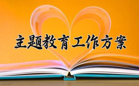 主题教育工作方案 2025主题教育工作方案 (4篇）