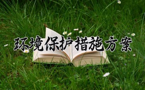环境保护措施方案 环保活动策划方案 (15篇）