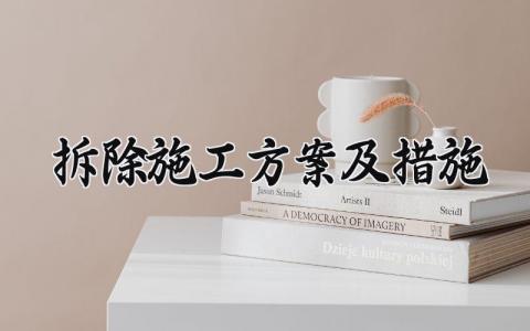 拆除施工方案及措施 拆除施工方案范本 (11篇）