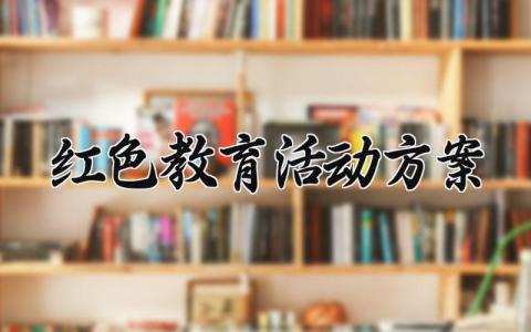 红色教育活动方案范文 党建红色教育活动方案 (10篇）