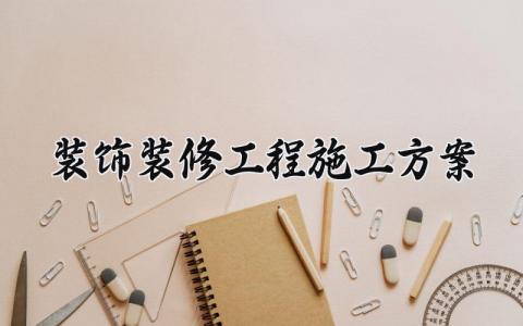 装饰装修工程施工方案 装修工程施工规范 (3篇）