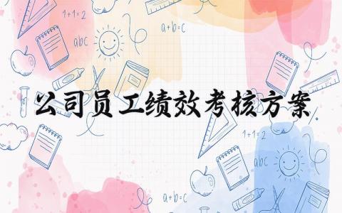 公司员工绩效考核方案 公司员工的绩效考核方案 (14篇）