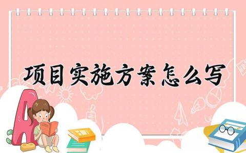 项目实施方案怎么写 项目实施计划方案范文 (8篇）