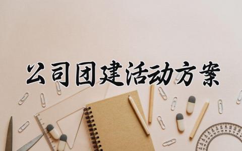 公司团建活动方案 物业公司团建活动方案 (4篇）