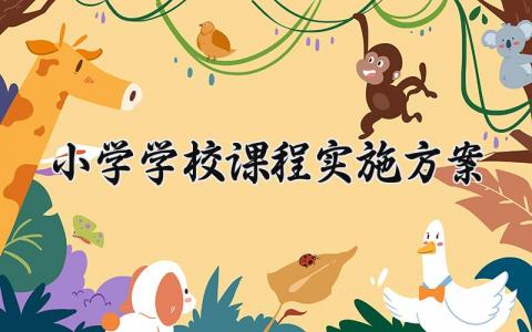 小学学校课程实施方案范文 小学课程实施方案范例 (13篇）