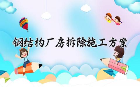 钢结构厂房拆除施工方案 钢结构厂房模板范文 (11篇）