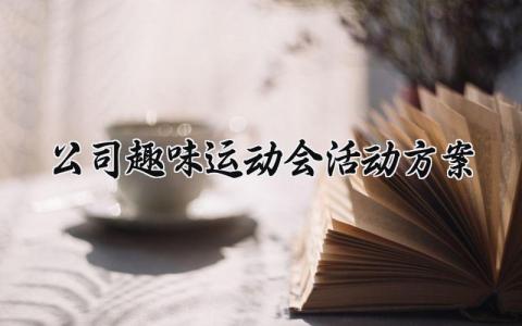 公司趣味运动会活动方案范文 公司趣味运动会活动方案策划 (20篇）