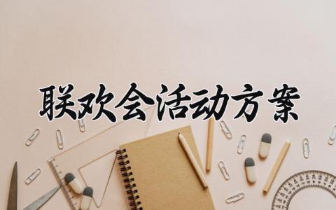 联欢会活动方案范文 联欢会活动方案及联欢会主持词和节目单 (12篇）