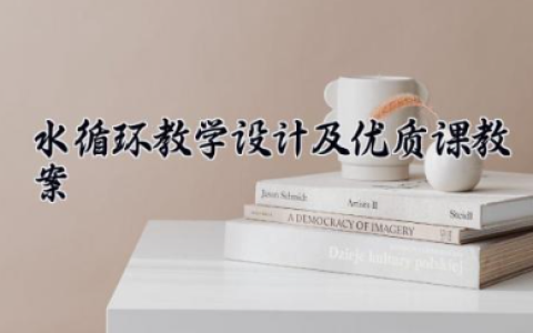 水循环教学设计及优质课教案 水循环优秀教学设计（10篇）