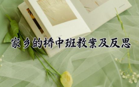 家乡的桥中班教案及反思 家乡的桥教案幼儿园（10篇）