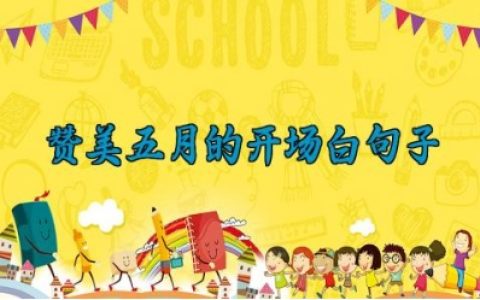 赞美五月的开场白句子 关于五月的唯美短句