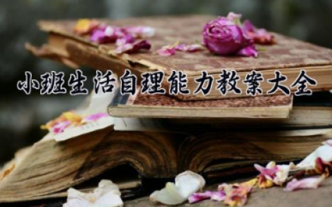 小班生活自理能力教案大全 小班自理活动教案（10篇）