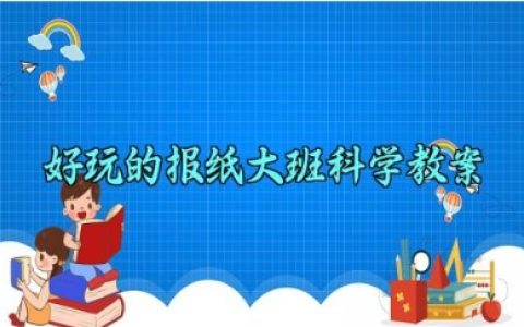 好玩的报纸大班科学教案 好玩的报纸活动反思（10篇）