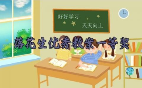 落花生优秀教案一等奖 落花生教学设计与反思（10篇）