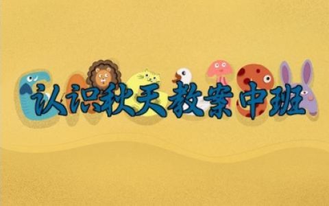 认识秋天教案中班 认识秋天的教学设计及反思（10篇）