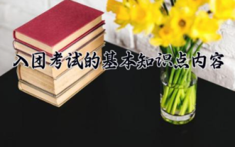 入团考试的基本知识点内容 入团申请书格式