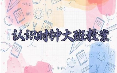 认识时钟大班教案 认识时钟的教学设计与反思（10篇）
