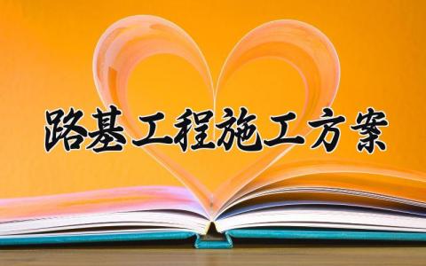 路基工程施工方案内容 路基工程施工方案编制 (6篇）