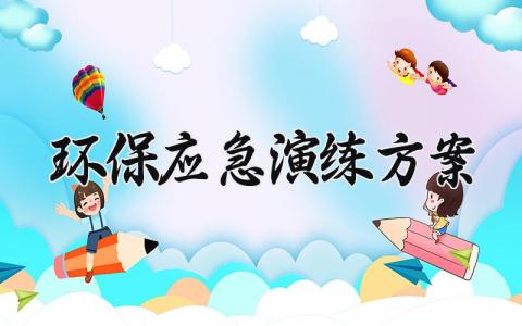 环保应急演练方案范文 环保应急预案演练方案 (10篇）