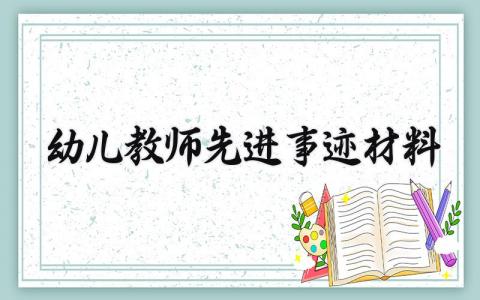 幼儿教师先进事迹材料 幼儿教师的先进事迹材料300字 (17篇）