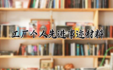 工厂个人先进事迹材料 工厂先进个人事迹材料500字 （4篇）