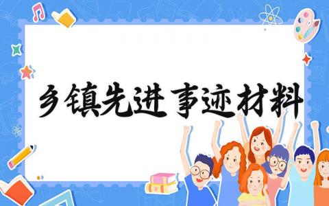 乡镇先进事迹材料 乡镇先进个人发言稿范文 (3篇）