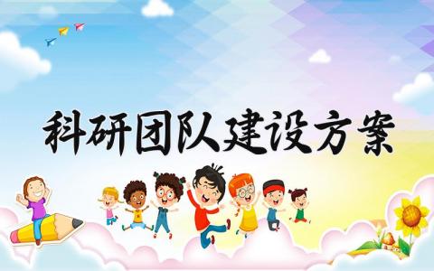 科研团队建设方案 科研团队的建设 (3篇）