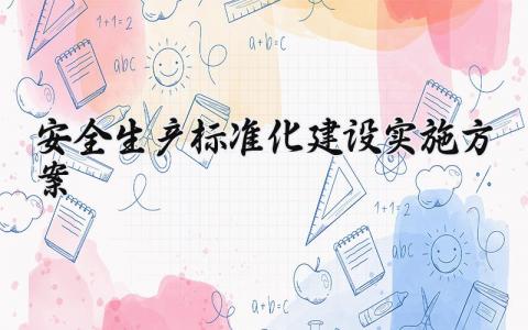 安全生产标准化建设实施方案 安全生产的标准化建设实施方案 (15篇）