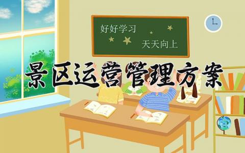 景区运营管理方案 景区运营的管理实施方案 (7篇）