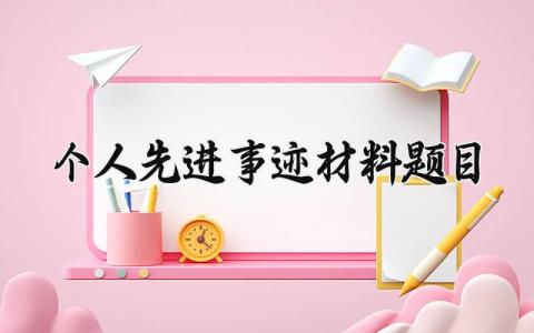个人先进事迹材料题目 个人先进事迹的材料题目新颖 (5篇）