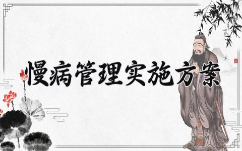 慢病管理实施方案 慢病的管理实施方案怎么写范文 (5篇）