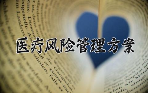 医疗风险管理方案 医疗风险管理的方案 (10篇）