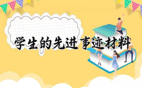 学生的先进事迹材料 先进事迹材料学生  (17篇）