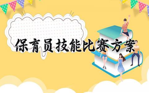 保育员技能比赛方案怎么写 保育员技能比赛的方案及流程