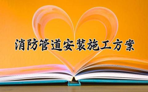 消防管道安装施工方案设计模板 消防管道的安装施工工艺流程范本