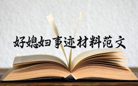 好媳妇事迹材料范文模板 好媳妇事迹材料范文500字 (15篇）