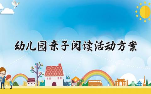 幼儿园亲子阅读活动方案有哪些 关于幼儿园的亲子阅读活动方案