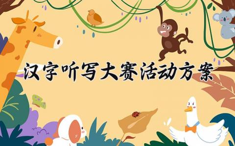 汉字听写大赛活动方案 汉字听写大赛的活动方案初中语文 (9篇）