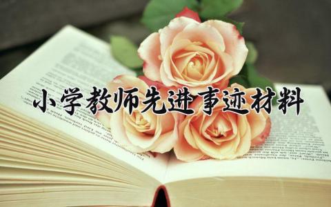 小学教师先进事迹材料有哪些 小学教师个人先进事迹材料怎么写