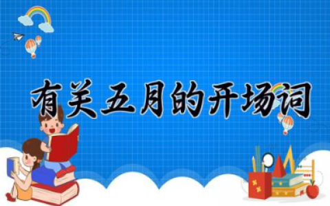 有关五月的开场词 歌颂五月的优美词句