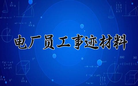 电厂员工事迹材料范文 电厂工作个人先进事迹500字 (14篇）
