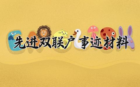 先进双联户事迹材料 先进双联户的典型材料 (12篇）