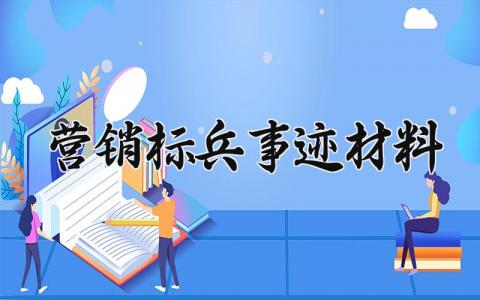 营销标兵事迹材料  营销标兵主要事迹(3篇）
