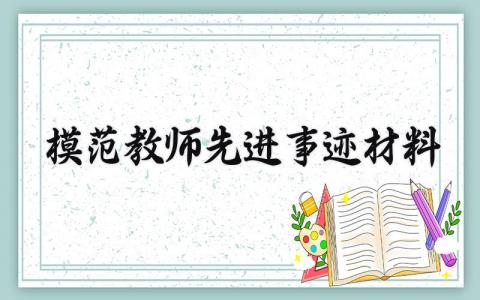 模范教师先进事迹材料 模范教师的先进事迹材料3000字 (17篇）