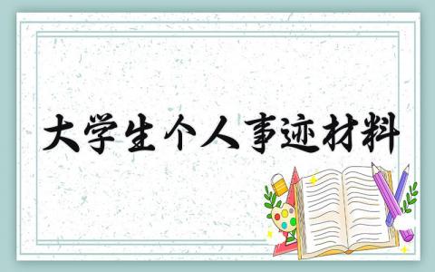大学生个人事迹材料 大学生个人主要事迹材料 (8篇）