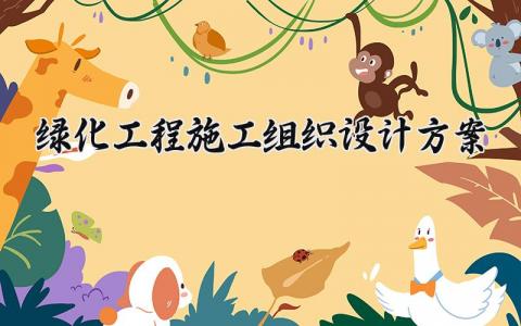 绿化工程施工组织设计方案 绿化施工组织计划实施方案 (5篇）