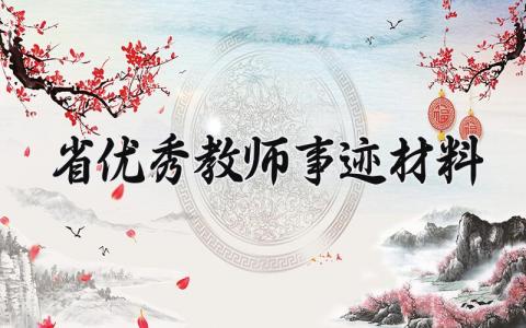 省优秀教师事迹材料  省优秀教师的事迹范文(16篇）