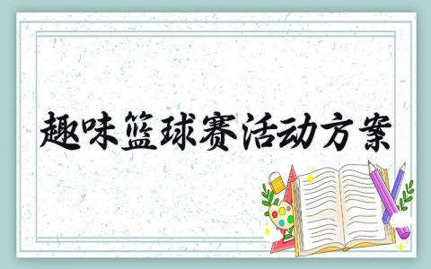 趣味篮球赛活动方案范文 趣味篮球比赛活动方案模板 (16篇）