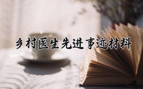 乡村医生先进事迹材料范文 乡村医生先进事迹材料1500字 (12篇）